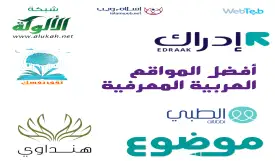 أفضل 10 مواقع عربية معرفية - موسوعات، صحة، تعليم، ثقافة
