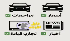 أفضل 10 مواقع عربية في عالم السيارات لعام 2025