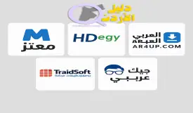أفضل 5 مواقع عربية لتحميل برامج ويندوز
