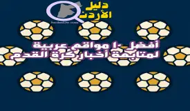 أفضل 10 مواقع عربية لمتابعة أخبار كرة القدم