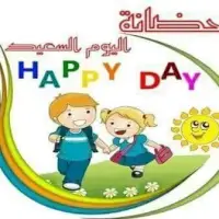 حضانة Happy Day - النزهة