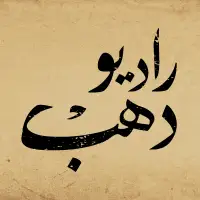 راديو دهب Radio Dahab