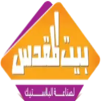مصنع بيت المقدس لصناعة البلاستيك