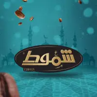 شركة عبد القادر شموط وشريكته