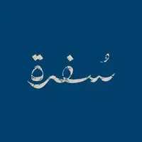مطعم سفرة  Sufra Restaurant