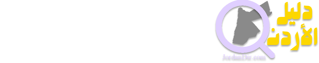 دليل الأردن