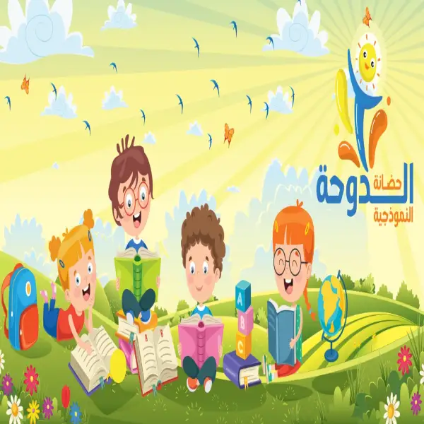 حضانة الدوحة النموذجية - تلاع العلي