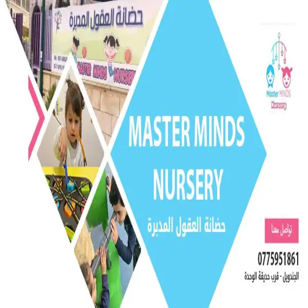 حضانة العقول المدبرة Masterminds Nursery - البيادر