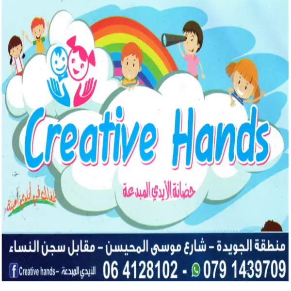 حضانة الأيدي المبدعة-Creative Hands - جويدة