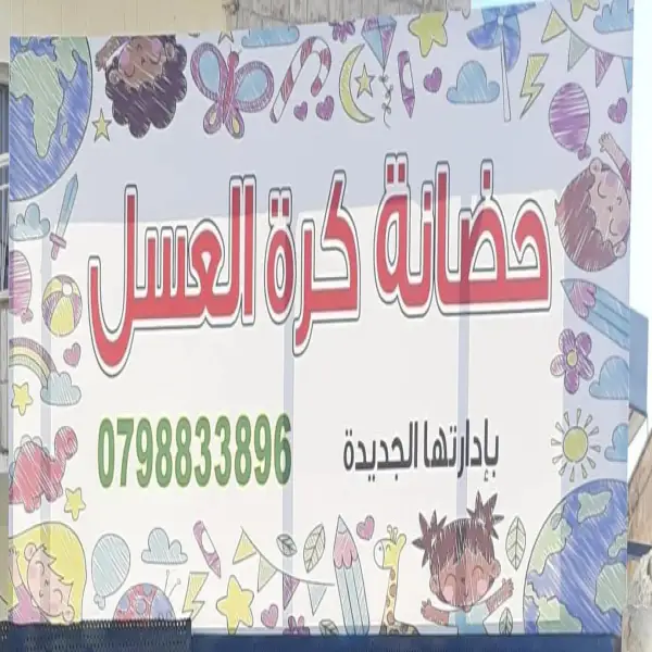 حضانة كرة العسل HoneyBall Nursery - جبل الحسين