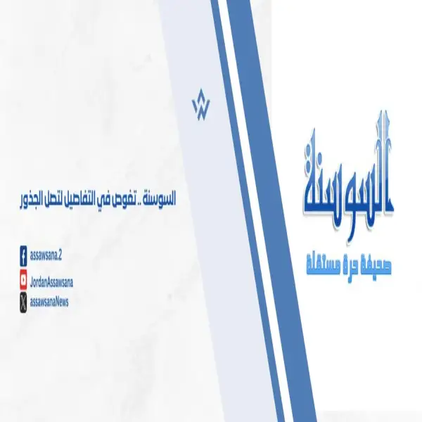 صحيفة السوسنة الأردنية Assawsana News