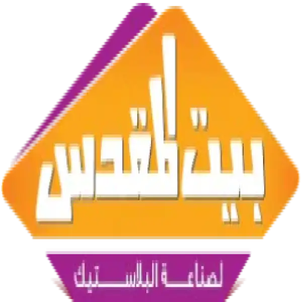 مصنع بيت المقدس لصناعة البلاستيك