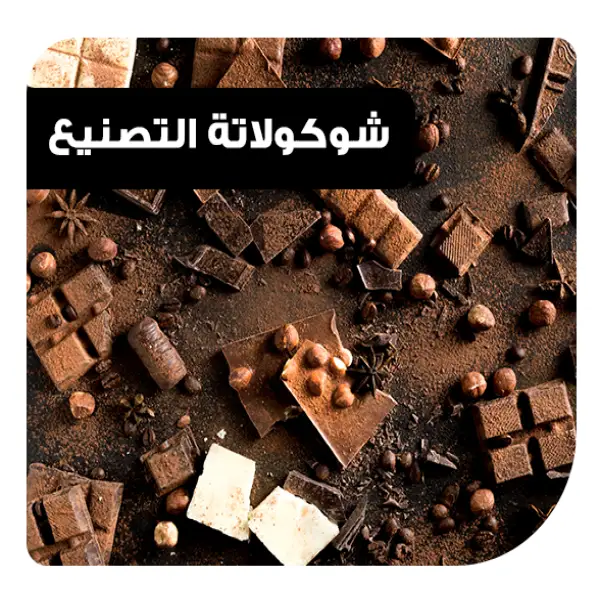 شركة عشتار للشوكولاتة والحلويات