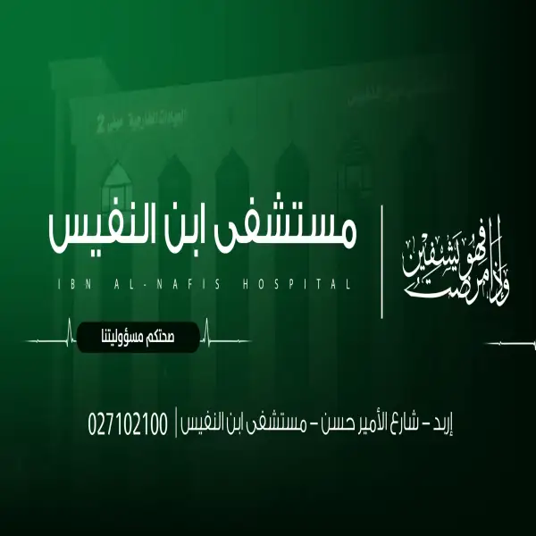 مستشفى ابن النفيس - اربد