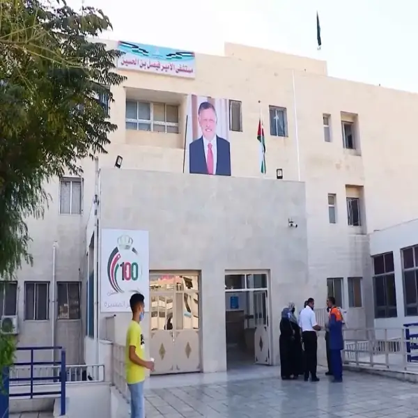 مستشفى الأمير فيصل
