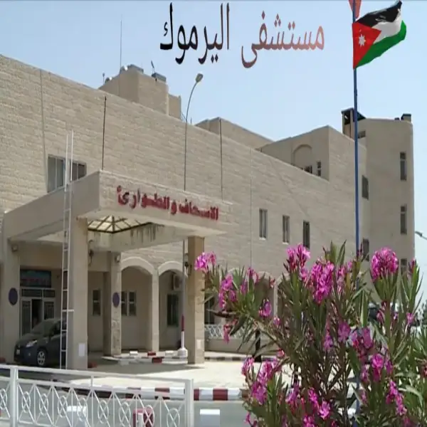 مستشفى اليرموك الحكومي
