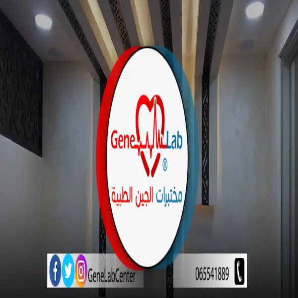 مختبرات الجين الطبية - Gene Lab